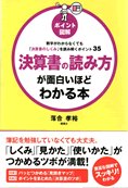 世田谷 税理士 〔ポイント図解〕決算書の読み方が面白いほどわかる本