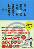 相続と節税のキモが2時間でわかる本