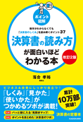 〔ポイント図解〕決算書の読み方が面白いほどわかる本