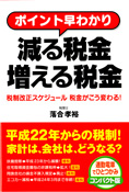 世田谷区　税理士　ポイント早わかり 減る税金 増える税金 