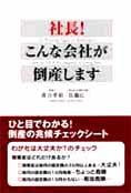 世田谷区　税理士　社長！こんな会社が倒産します