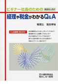 税理士　世田谷　ビギナー社長のための経理や税金がわかるＱ＆Ａ