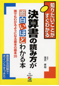 税理士　世田谷　決算書の読み方が面白いほどわかる本