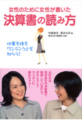 税理士　世田谷　女性のために女性が書いた決算書の読み方