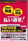 世田谷区　税理士　会社の税金・社長の税金・払い過ぎ