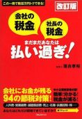 世田谷区　税理士　改訂版「会社の税金」「社長の税金」まだまだあなたは払い過ぎ！