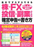 税理士　世田谷　株・ＦＸ・投信・副業のための確定申告の書き方