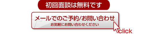 初回面談は無料です。メールでのご予約・お問い合わはこちら