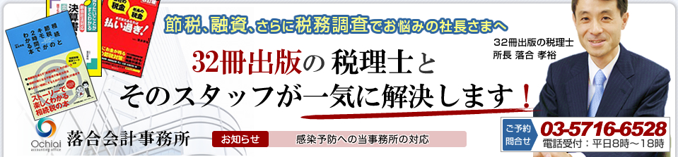 税理士 世田谷区 東京 の 税理士事務所 決算・資金・相続のご相談なら、20冊以上の税金本を出した税理士による税務サポート。落合会計事務所 東京都世田谷区用賀　TEL：03-5716-6528　FAX：03-5716-6529