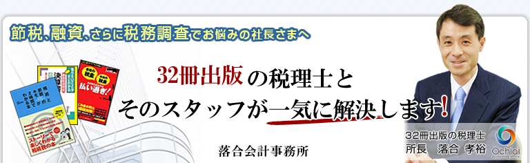 税理士 世田谷区 東京 の 税理士事務所 決算・資金・相続のご相談なら、20冊以上の税金本を出した税理士による税務サポート。落合会計事務所 東京都世田谷区用賀　TEL：03-5716-6528　FAX：03-5716-6529