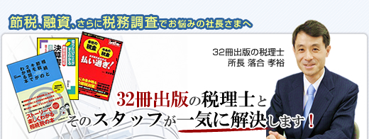 税理士 世田谷区 東京 の 税理士事務所 決算・資金・相続のご相談なら、20冊以上の税金本を出した税理士による税務サポート。落合会計事務所 東京都世田谷区用賀　TEL：03-5716-6528　FAX：03-5716-6529