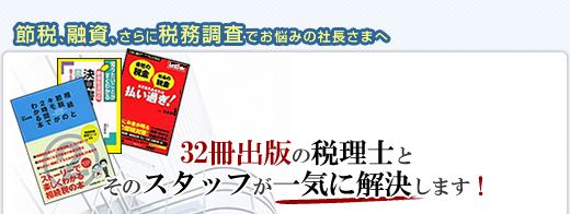 税理士 世田谷区 東京 の 税理士事務所 決算・資金・相続のご相談なら、20冊以上の税金本を出した税理士による税務サポート。落合会計事務所 東京都世田谷区用賀　TEL：03-5716-6528　FAX：03-5716-6529