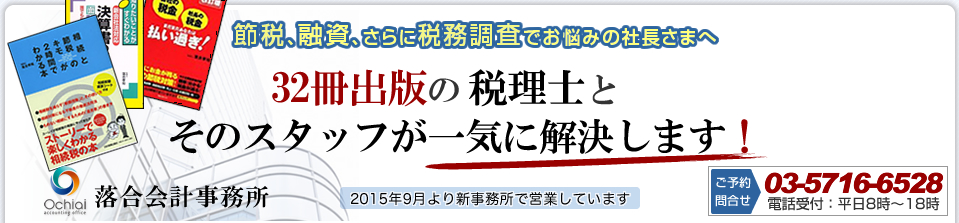 税理士 世田谷区 東京 の 税理士事務所 決算・資金・相続のご相談なら、20冊以上の税金本を出した税理士による税務サポート。落合会計事務所 東京都 世田谷区 用賀 4-5-16 TEビル2階　TEL：03-5716-6528　FAX：03-5716-6529　アクセス：東急田園都市線 用賀駅北口より徒歩3分