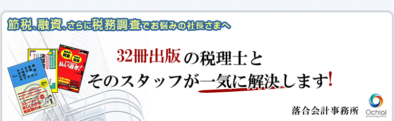 税理士 世田谷区 東京 の 税理士事務所 決算・資金・相続のご相談なら、20冊以上の税金本を出した税理士による税務サポート。落合会計事務所 東京都世田谷区用賀　TEL：03-5716-6528　FAX：03-5716-6529