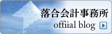 落合会計事務所オフィシャルブログ