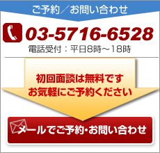 お問い合わせはこちら。03-5716-6528　初回面談は無料です。