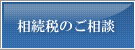 相続税のご相談