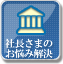 社長さまのお悩み解決