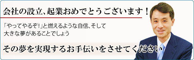 会社の設立、起業おめでとうございます！