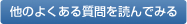 他のよくある質問を読んでみる