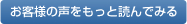 お客様の声をもっと読んでみる