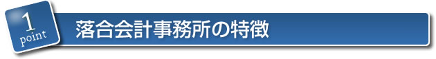 落合会計事務所の特徴