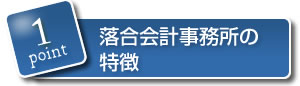 落合会計事務所の特徴