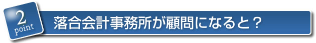 落合会計事務所が顧問になると？