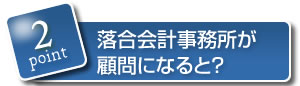 落合会計事務所が顧問になると？