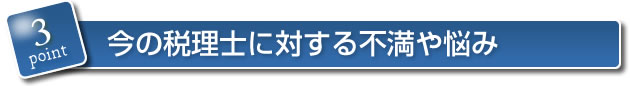 今の税理士に対する不満や悩み