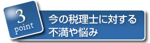 今の税理士に対する不満や悩み