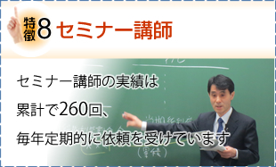 セミナー講師を年10回位上行なっています