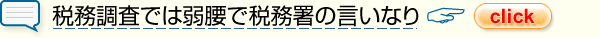 税務調査では弱腰で税務署の言いなりになってしまう