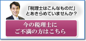 今の税理士にご不満の方はこちら