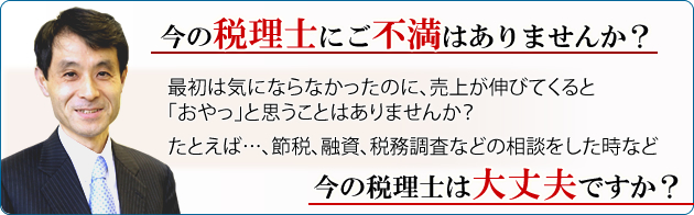 今の税理士にご不満はありませんか？