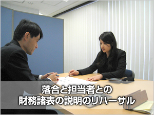 財務諸表の説明リハーサル