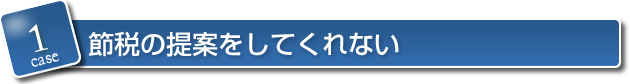 1.節税の提案をしてくれない