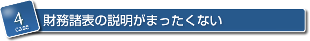 4．財務諸表の説明がまったくない