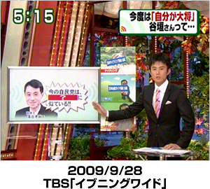 TBS「イブニングワイド」2009/9/28