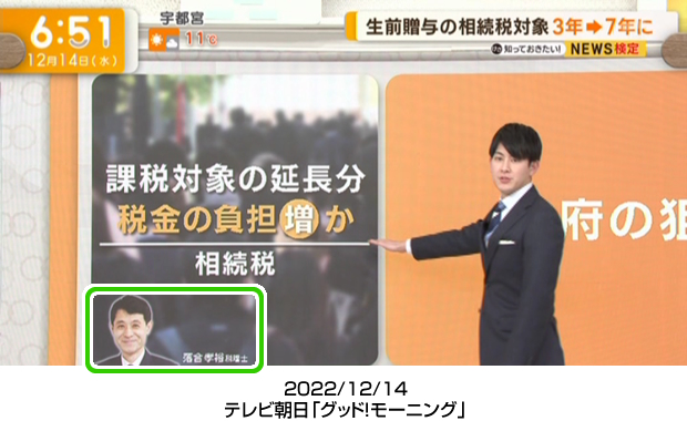 2022/12/14：テレビ朝日「グッド！モーニング」