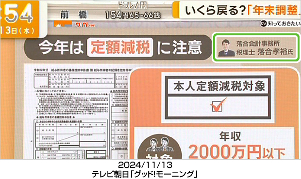 2024/11/13：テレビ朝日「グッド！モーニング」