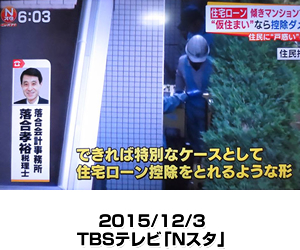 TBSテレビ「Nスタ」2015/12/3