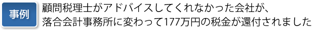 事例:顧問税理士がアドバイスしてくれなかった会社が、落合会計事務所に変わって177万円の税金が還付されました