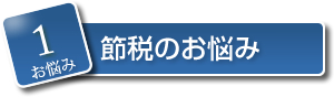 1．節税のお悩み