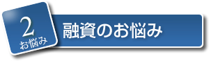 2.融資のお悩み