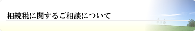 相続税に関するご相談について