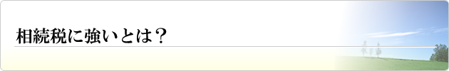 相続税に強いとは？