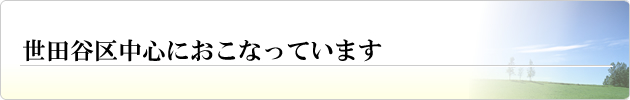 地域を世田谷区中心におこなっています