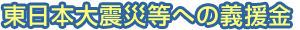 東日本大震災等への義援金