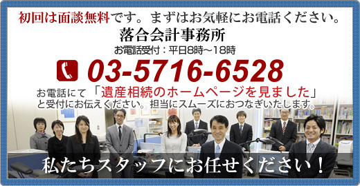 私たちスタッフにお任せください！03-5716-6528